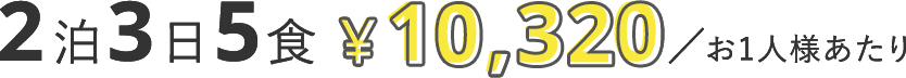 2泊4日5食 ¥13,900/お1人様あたり
