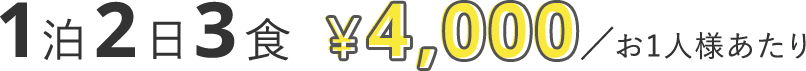 1泊2日3食 ¥6,000/お1人様あたり