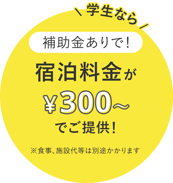 学生なら、補助金ありで！ 1泊2日3食付で¥4,000~でご提供！