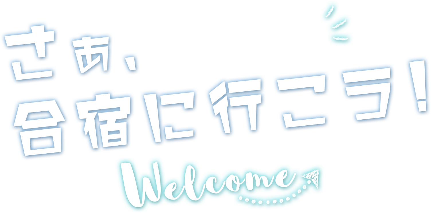 さあ、合宿へ行こう！ 合宿のわがまま、叶えます！